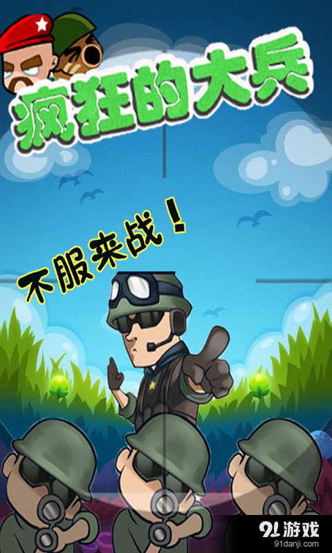 疯狂的大兵v2.6截图1