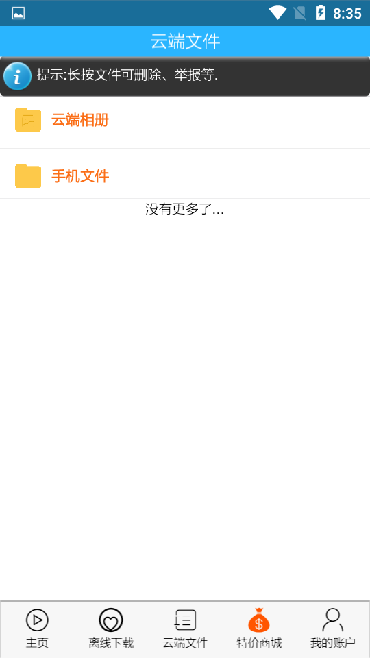 飞客网盘v1.12.17截图2