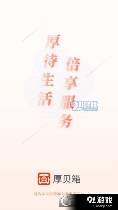 厚贝箱(网约车)v2.3.2.11截图2