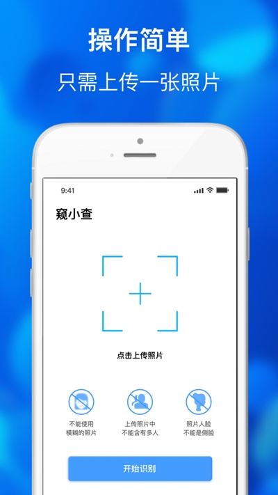 窥小查(人脸追踪查询)v1.1.5截图2