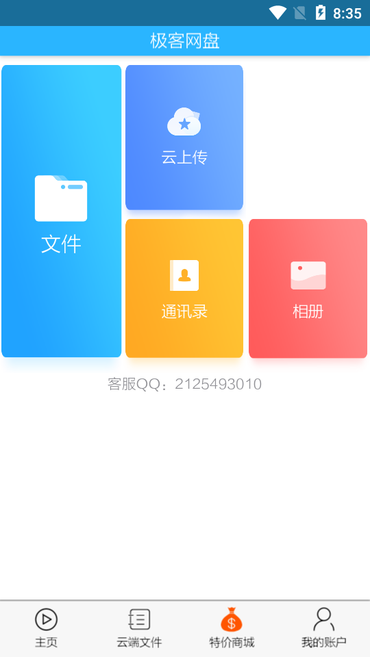 飞客网盘v1.12.17截图1