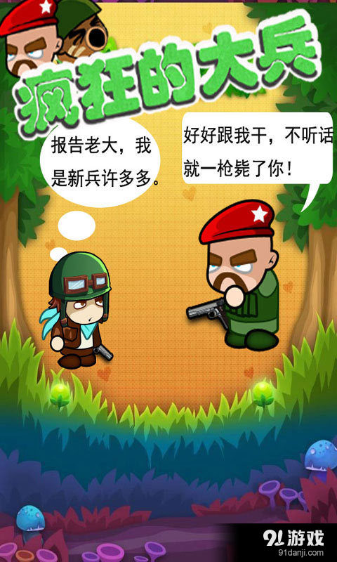 疯狂的大兵v2.6截图2