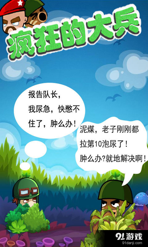 疯狂的大兵v2.6截图5