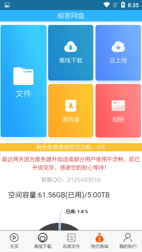 飞客网盘v1.12.17截图3