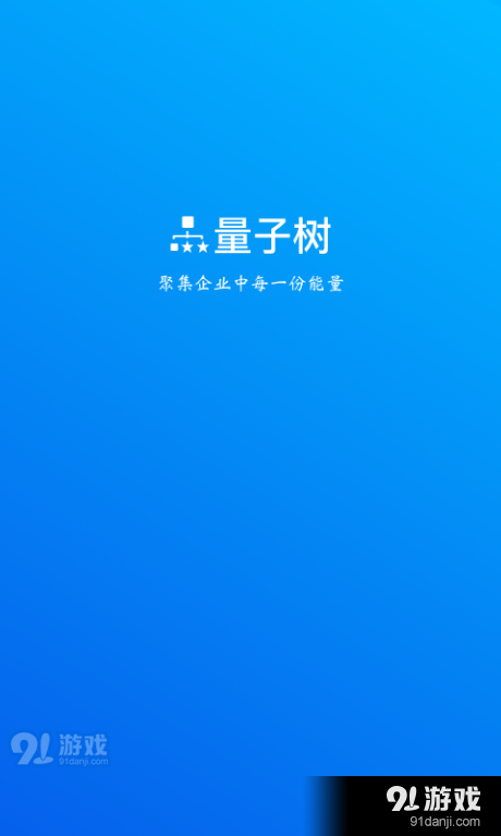 量子树v1.3.1025截图4