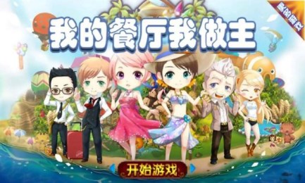 我的餐厅我做主v1.8截图1