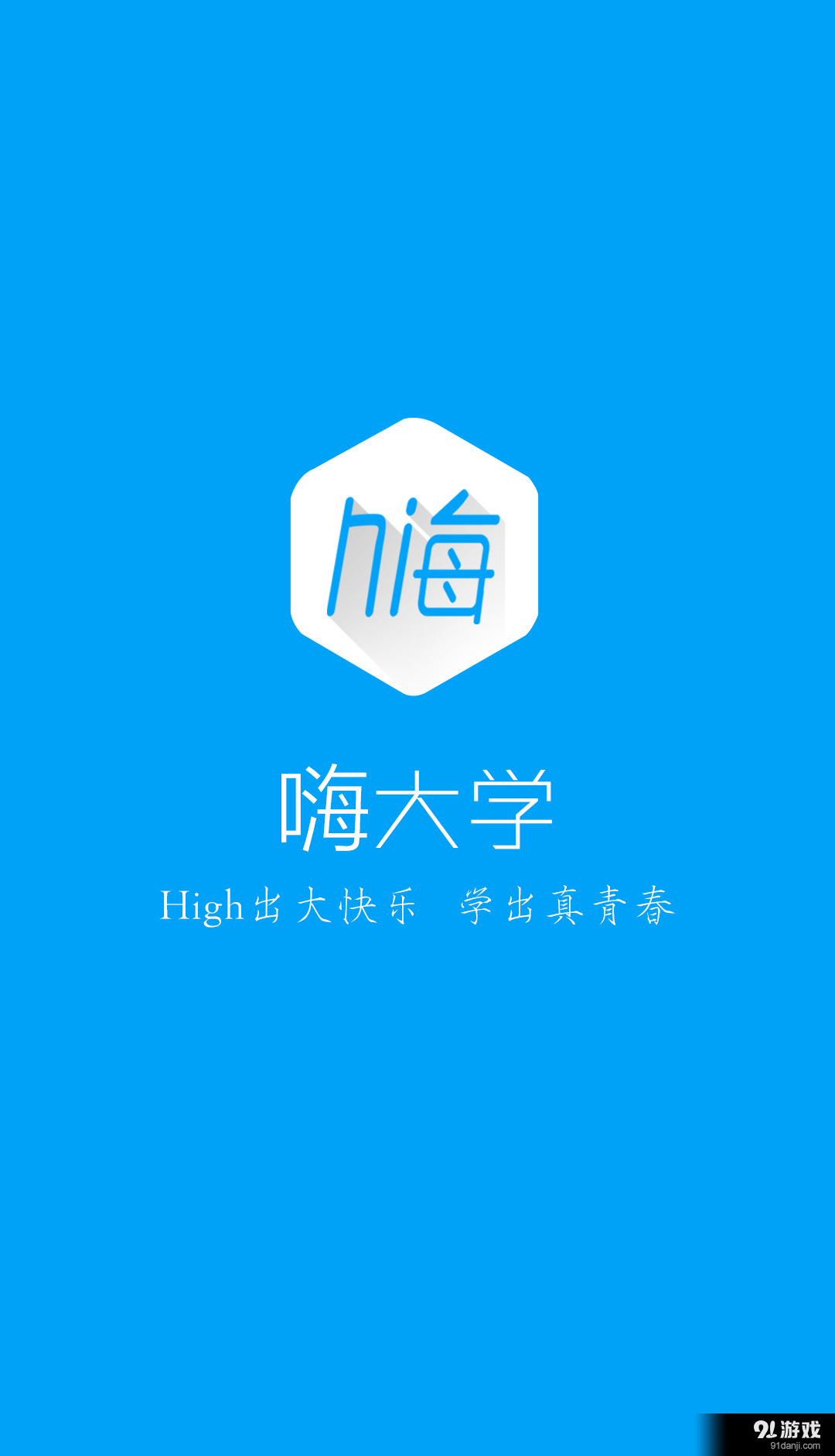 嗨大学v1.9截图1