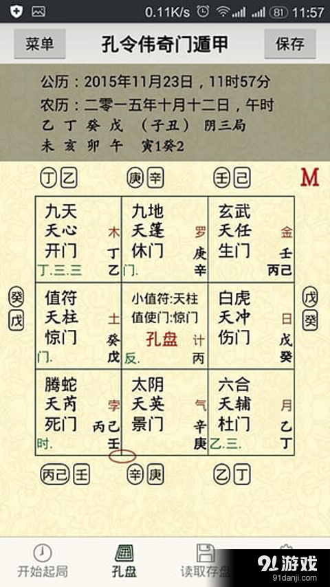 孔令伟奇门v2.12截图2