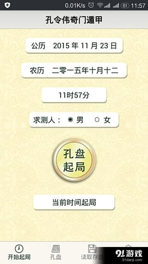 孔令伟奇门v2.12截图1