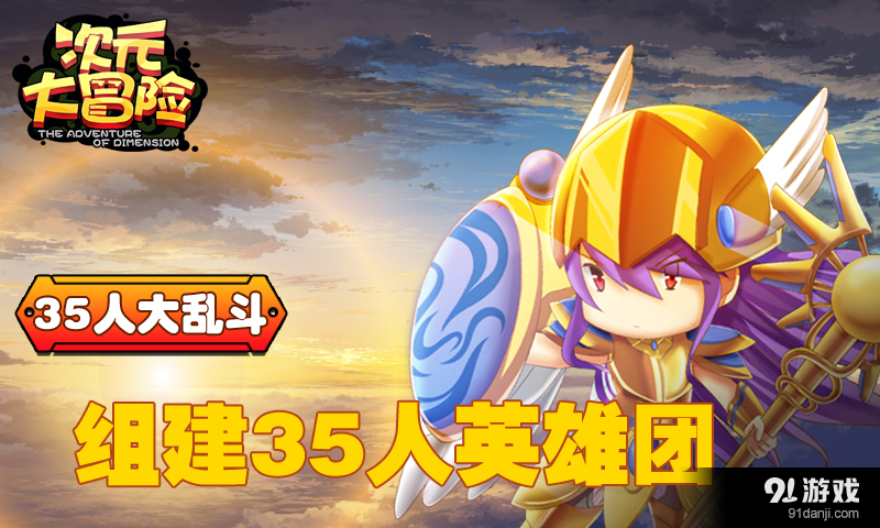 次元大冒险(35V35)v2.5.10截图2