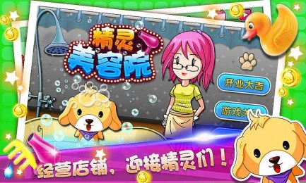 精灵美容院v1.6截图2