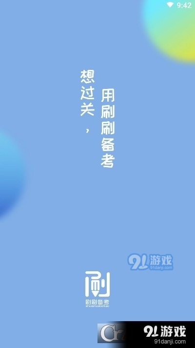 刷刷备考v1.8截图4