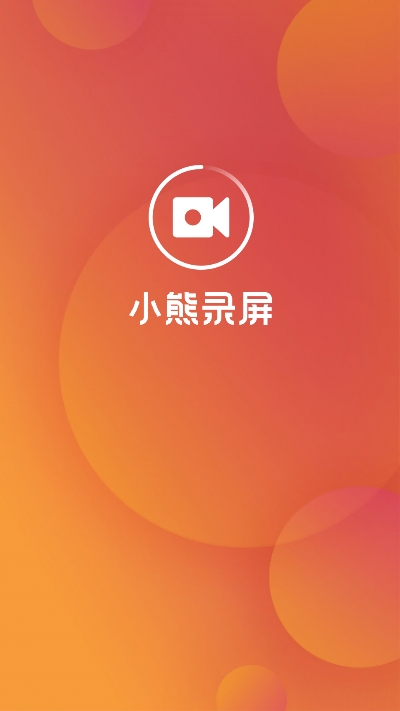 小熊录屏VIP版v2.6.8.8截图3