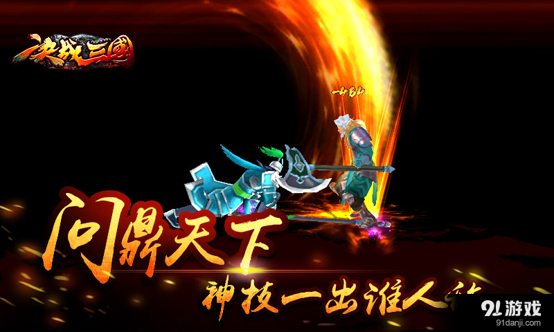 决战三国：无限连击v1.8.6截图3
