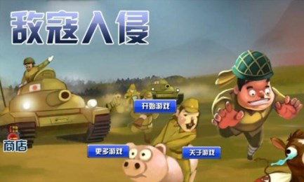 敌寇入侵v1.7截图1