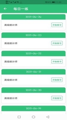 高级统计师题库v1.4.9截图2