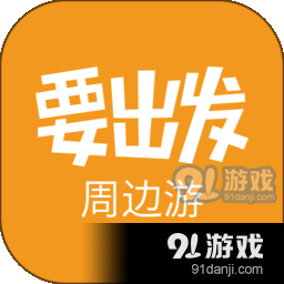 要出发周边游v6.5.3