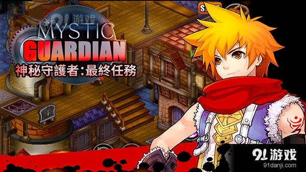 神秘守护者中文版v1.91.9截图1
