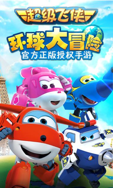 超级飞侠环球大冒险v1.10截图1