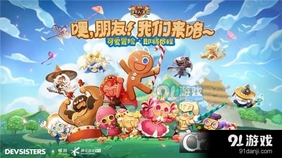 冲呀饼干人王国国际服v4.3.205截图1