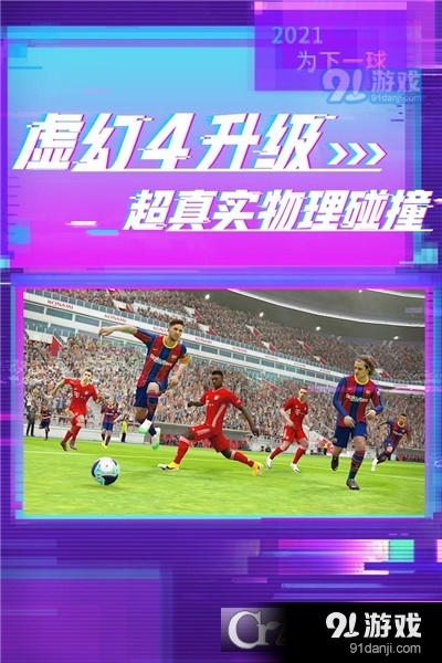 实况足球网易版v5.6.6截图4