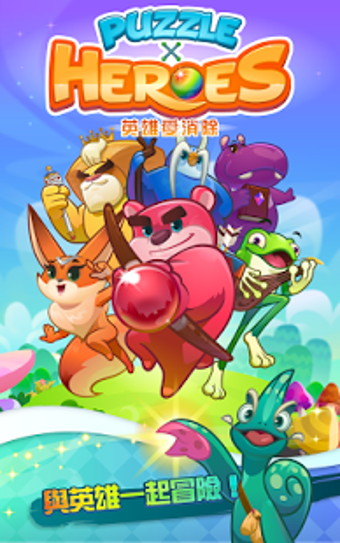 英雄爱消除破解版v1.3.10截图1