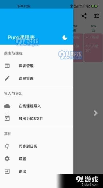 pure课程表iosv1.1.9截图2