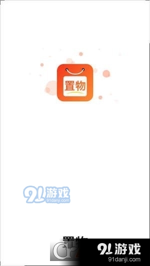 置物线上购物平台v1.1.5截图3