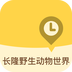 长隆野生动物世界v1.9
