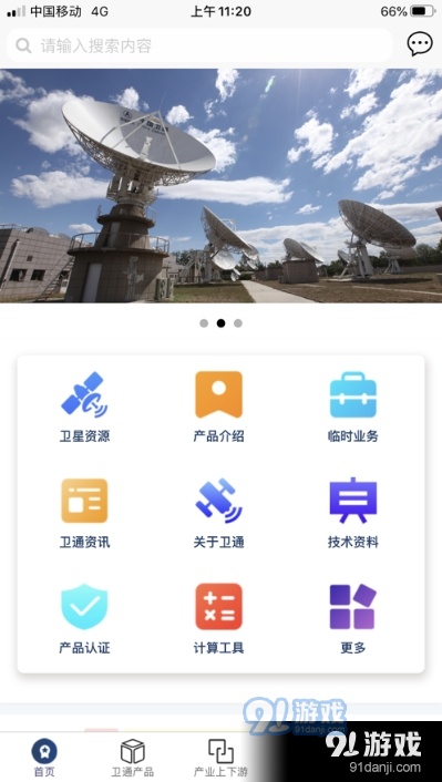 卫通大波束综合服务平台(中星天地)v2.15截图1