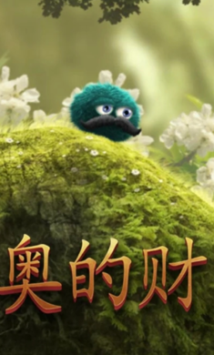 里奥的财富汉化版v1.0.10截图4