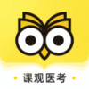 课观医考v1.3.4