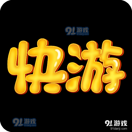 快游帝v1.91.6