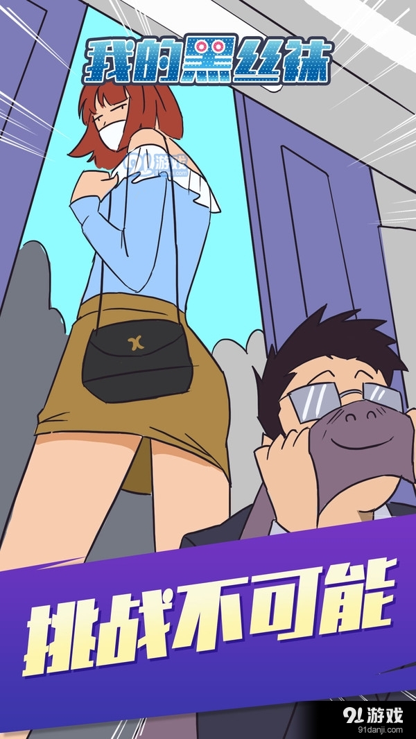 我的黑丝袜v1.3.4截图2