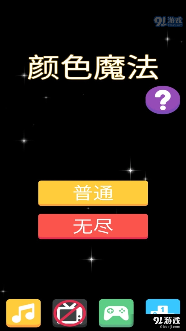 颜色魔法v1.8截图1