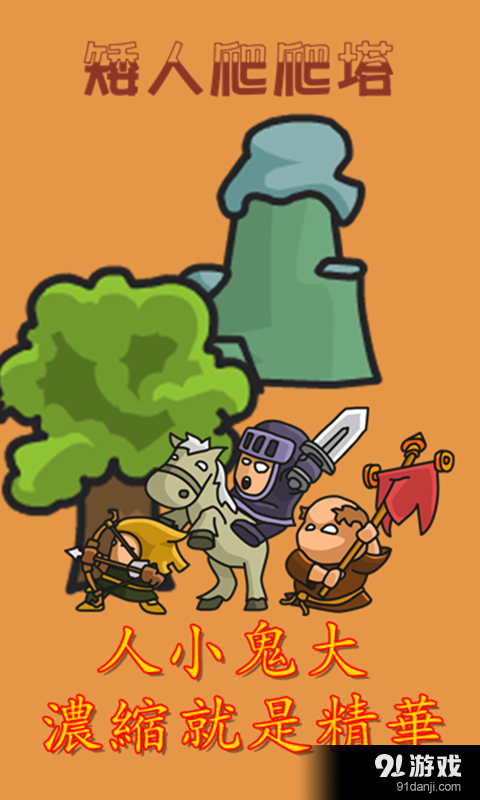 矮人爬爬塔v1.6.7截图1