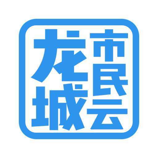 龙城市民云v2.5.8