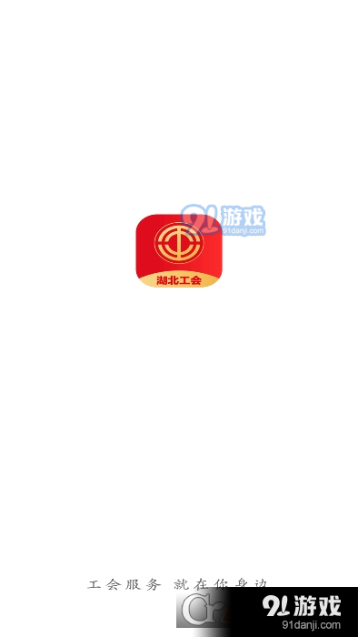 湖北工会网v1.2.3截图4