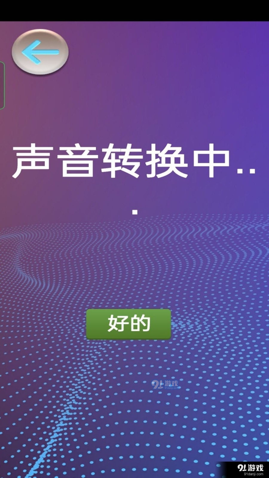 模拟变声器v1.5截图3