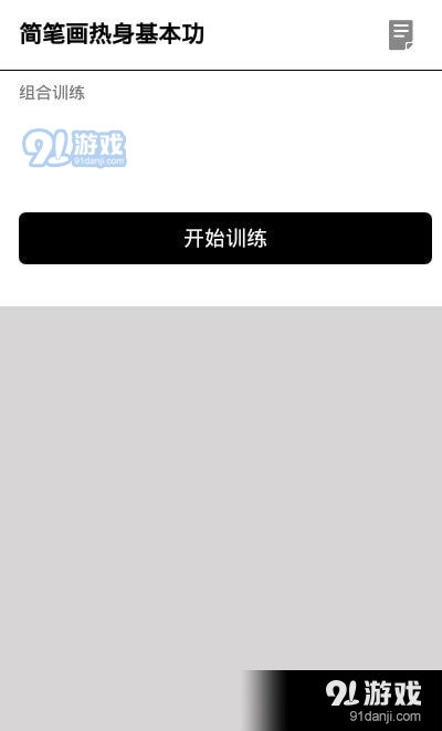 简笔画图片大全与训练教程v1.3.5截图2