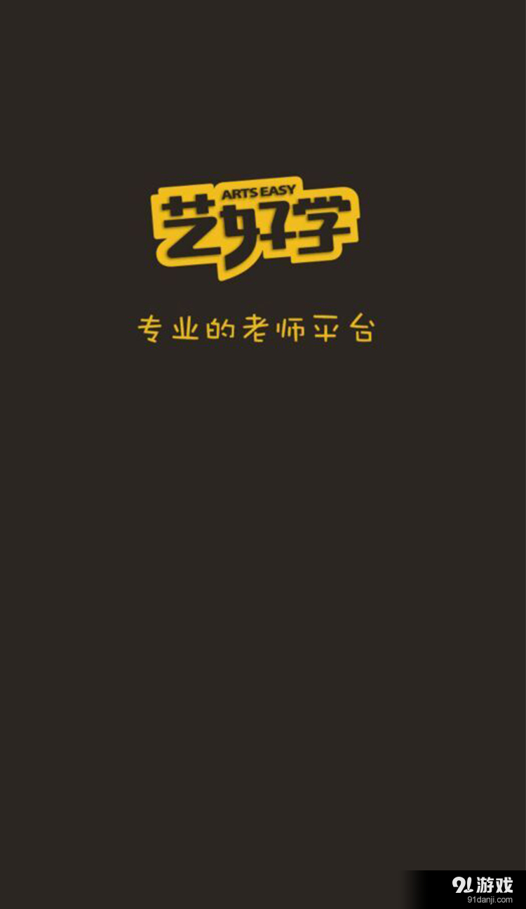 艺好学老师端v2.7.3截图1