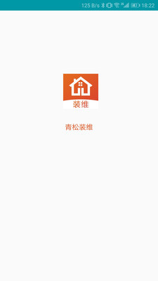 青松装维v1.15截图1