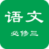 高二语文必修三v1.3.5