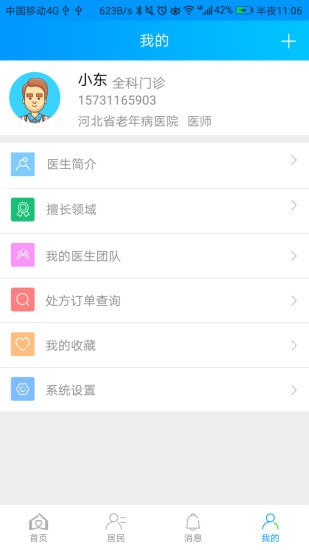 咱家健康v1.12截图4