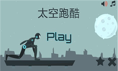 太空跑酷v1.16截图1