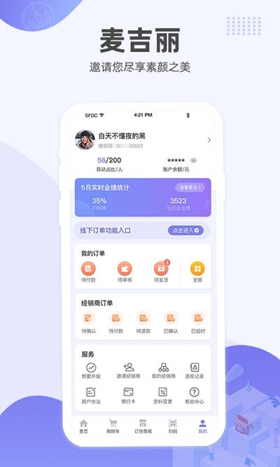 麦吉丽经销服务中心v1.3.6截图1