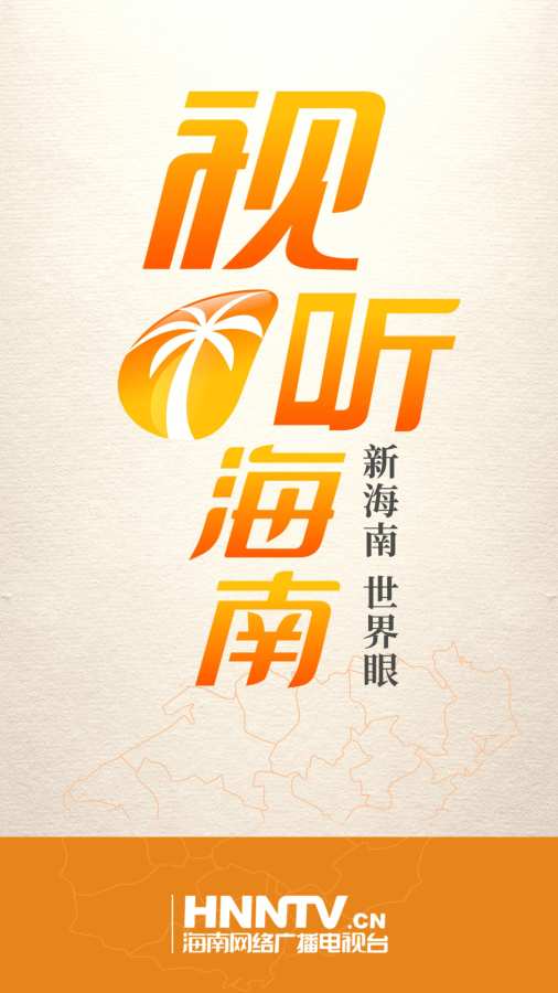 视听海南v2.3.14截图1