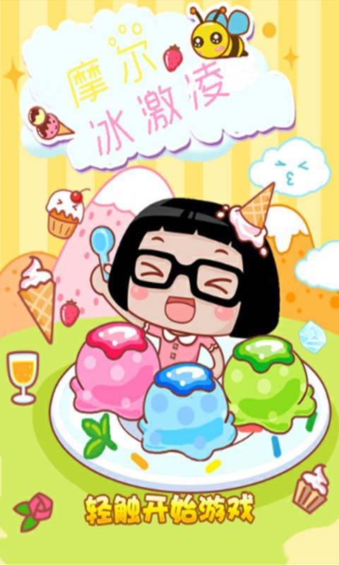 摩尔冰淇淋v1.8截图1