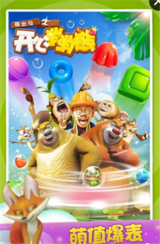 熊出没之开心消消熊v1.19截图1