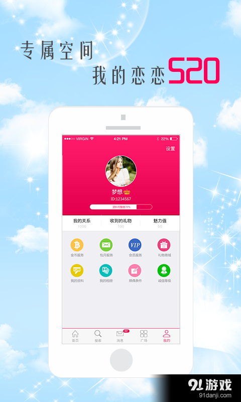恋恋520v2.3.12截图5